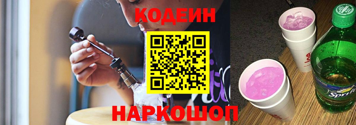 Кодеин напиток Lean (лин)  Вход с VPN  Елабуга 